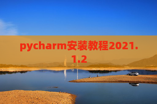pycharm安装教程2021.1.2