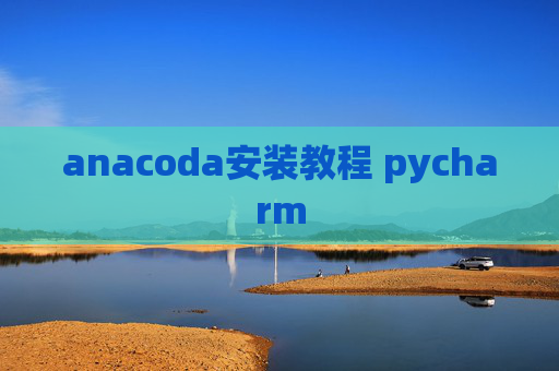 anacoda安装教程 pycharm