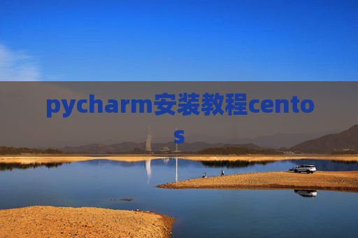 pycharm安装教程centos